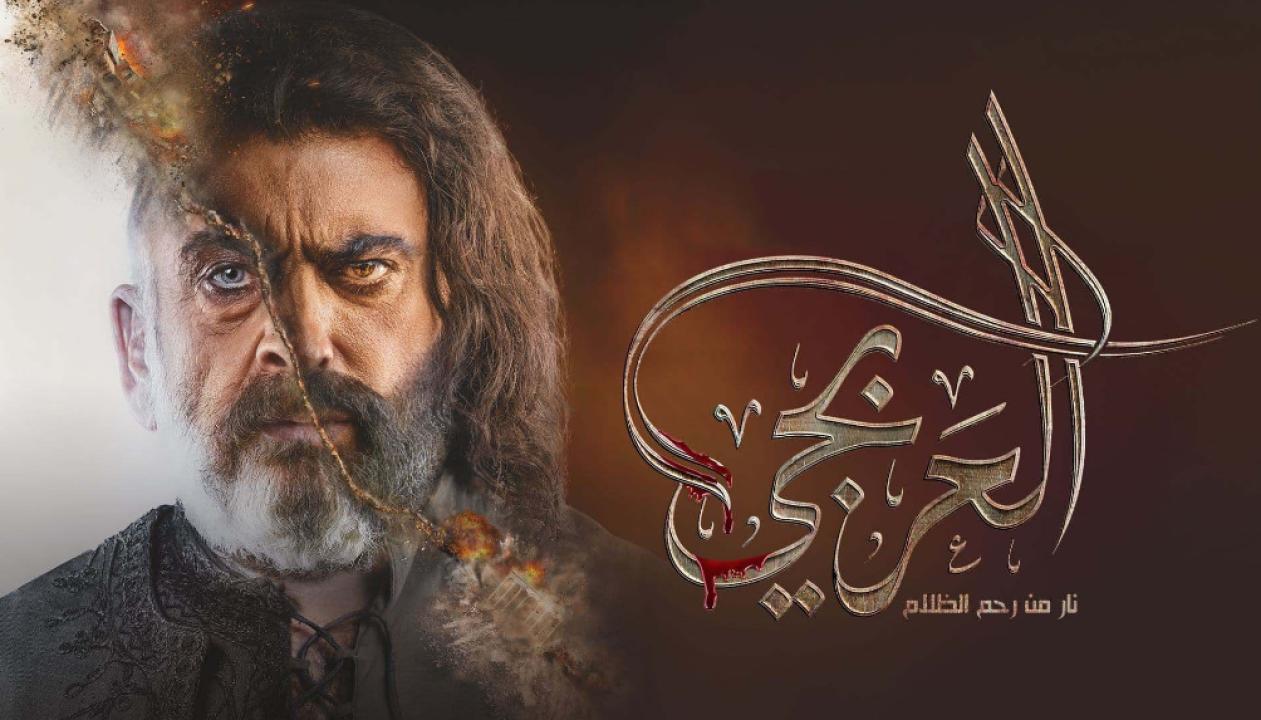 مسلسل العربجي الحلقة 1 الاولى