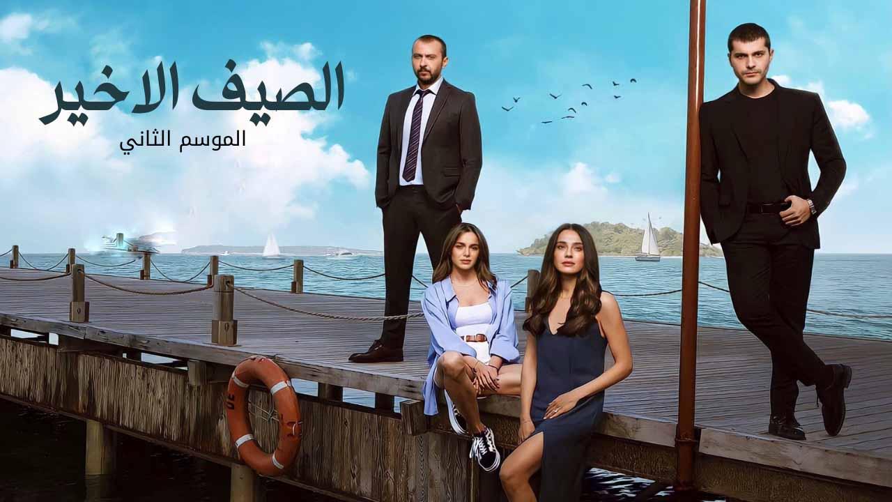 مسلسل الصيف الاخير 2 الموسم الثاني الحلقة 21 مدبلجة