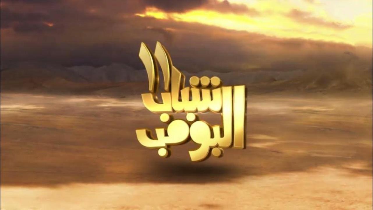 مسلسل شباب البومب 11 الحلقة 1 الاولى