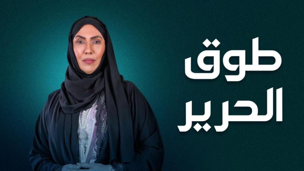 مسلسل طوق الحرير