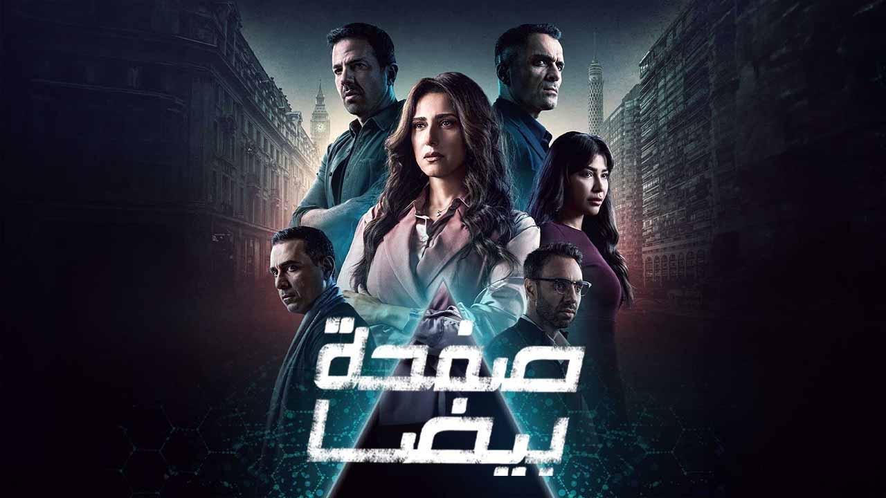 مسلسل صفحة بيضا الحلقة 4 الرابعة