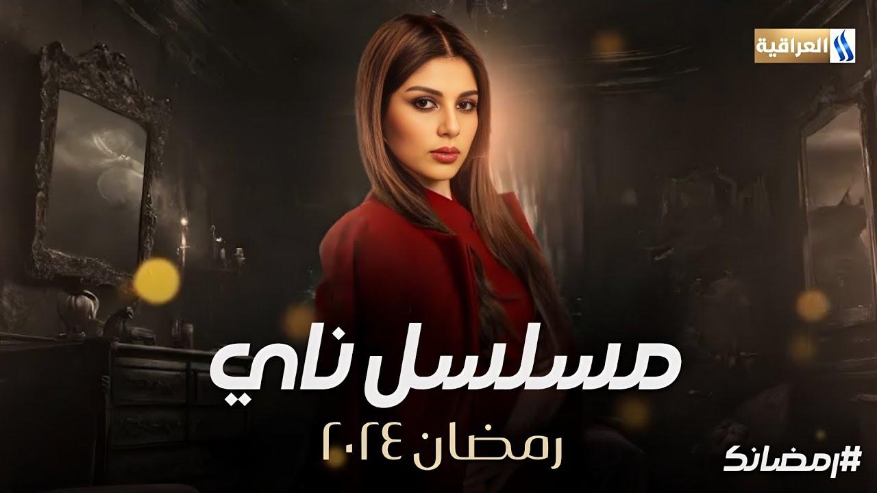 مسلسل ناى الحلقة 1 الاولى