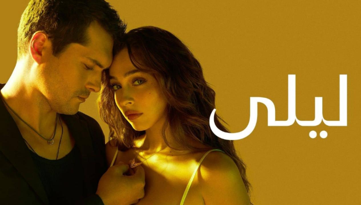 مسلسل ليلى الحلقة 29 مدبلجة