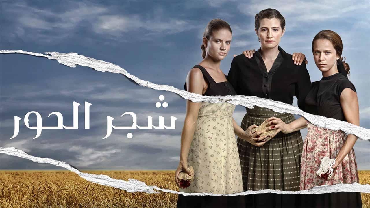 مسلسل شجر الحور الحلقة 1 الاولى مدبلجة