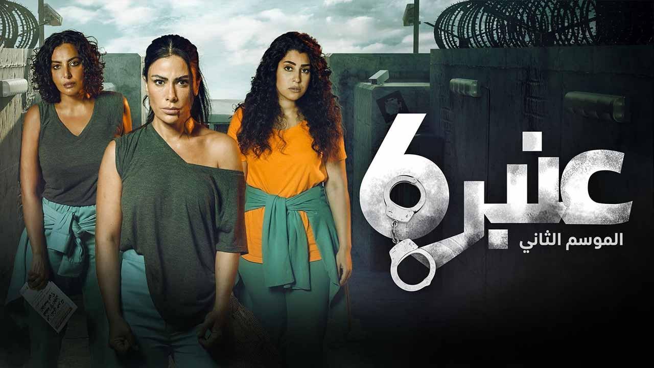 مسلسل عنبر 6 الموسم الثانى الحلقة 1 الاولى