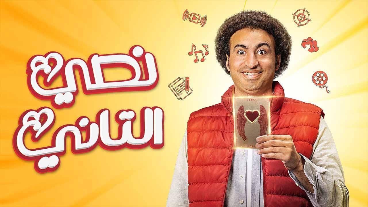 مسلسل نصى التانى الحلقة 8 الثامنة