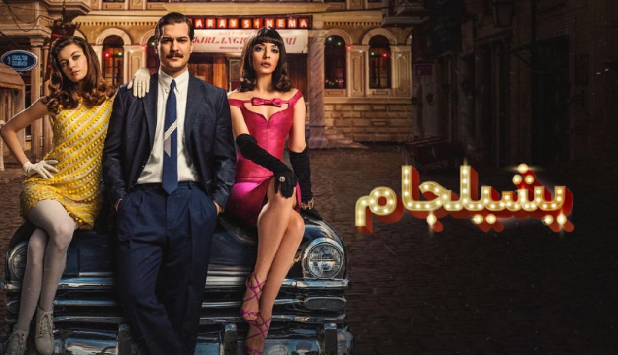 مسلسل يشيلجام الموسم الاول الحلقة 9 مدبلجة