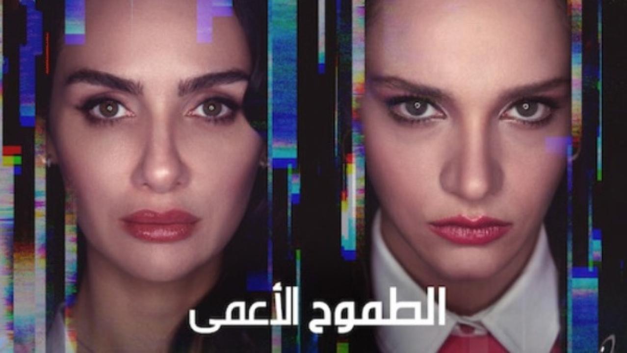 مسلسل الطموح الاعمي مدبلج