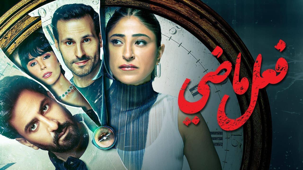 مسلسل فعل ماضى الحلقة 1 الاولى