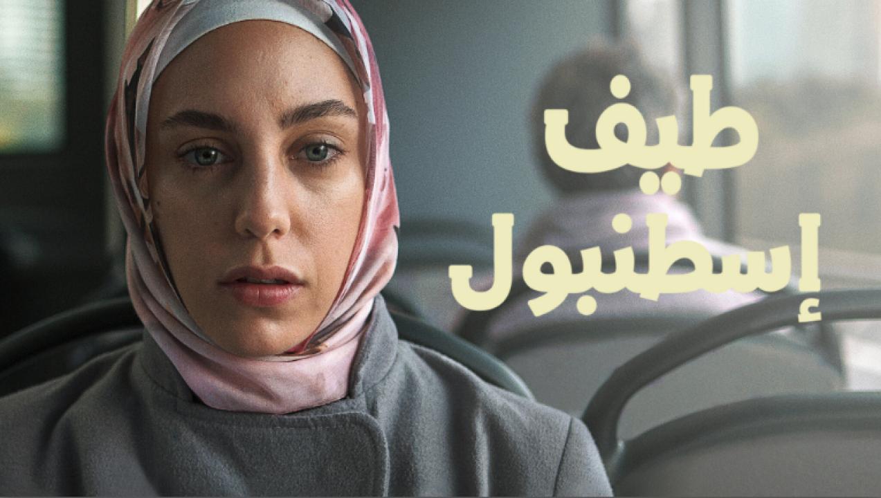 مسلسل طيف اسطنبول الحلقة 6 مدبلجة