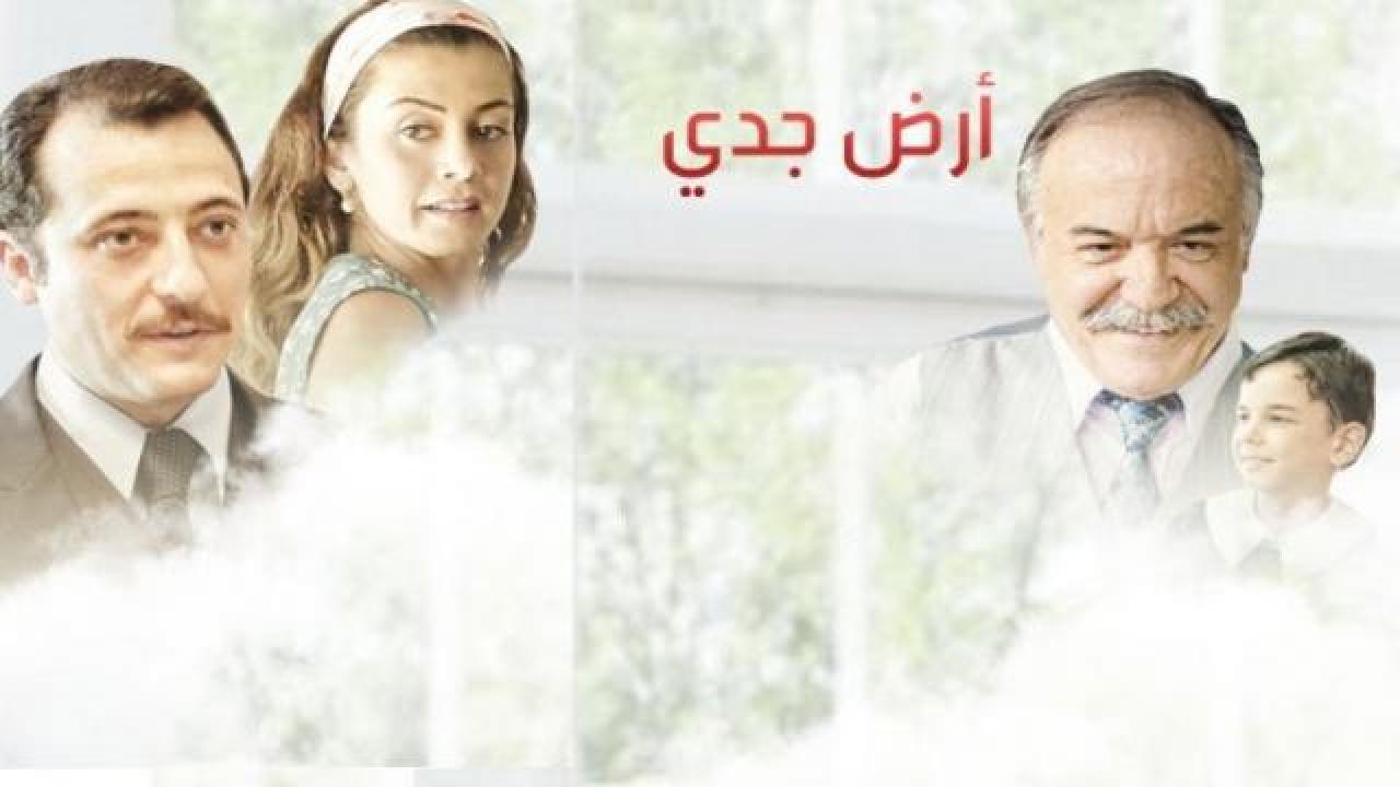 مسلسل أرض جدي الحلقة 2 والأخيرة مدبلجة