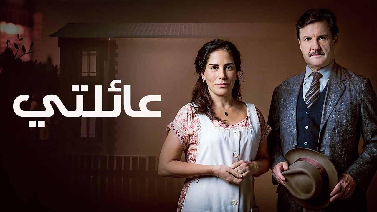 مسلسل عائلتى مدبلج