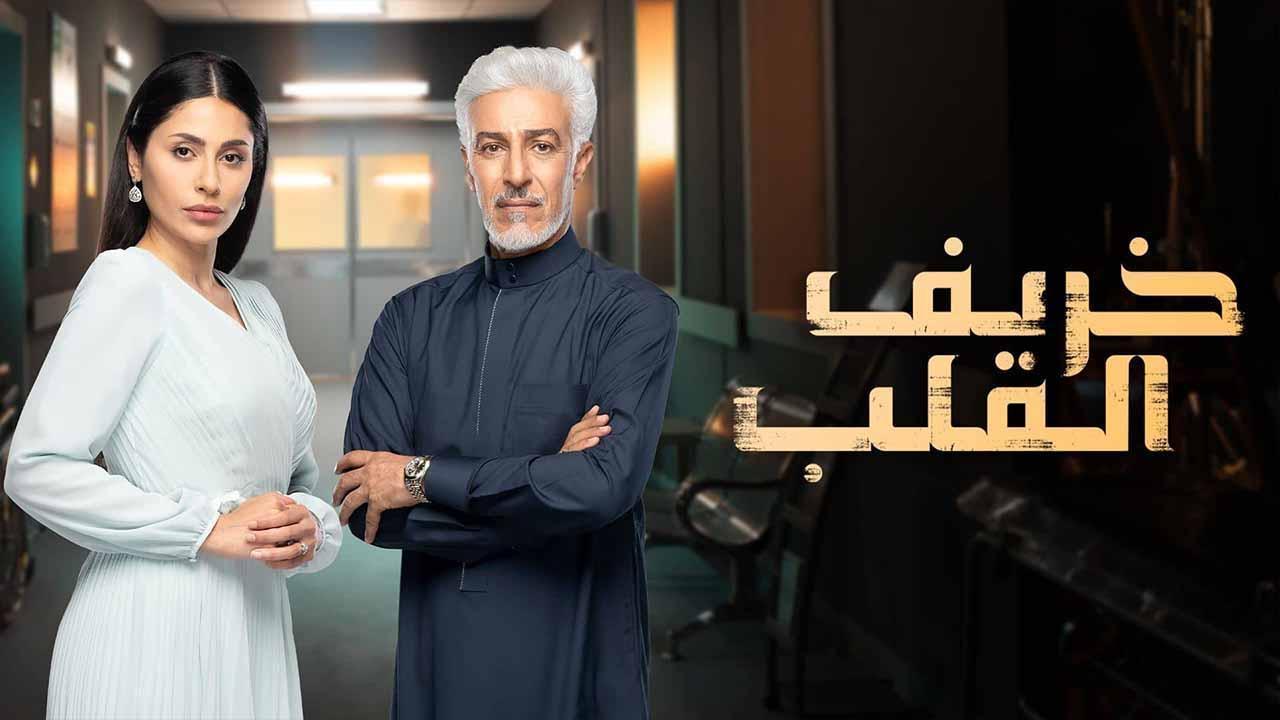 مسلسل خريف القلب الحلقة 5 الخامسة