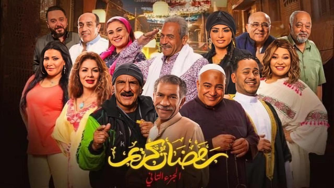 مسلسل رمضان كريم 2