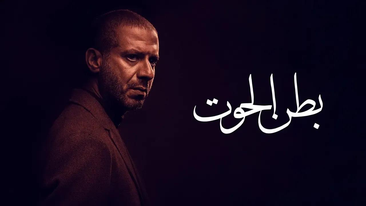 مسلسل بطن الحوت الحلقة 1 الاولى