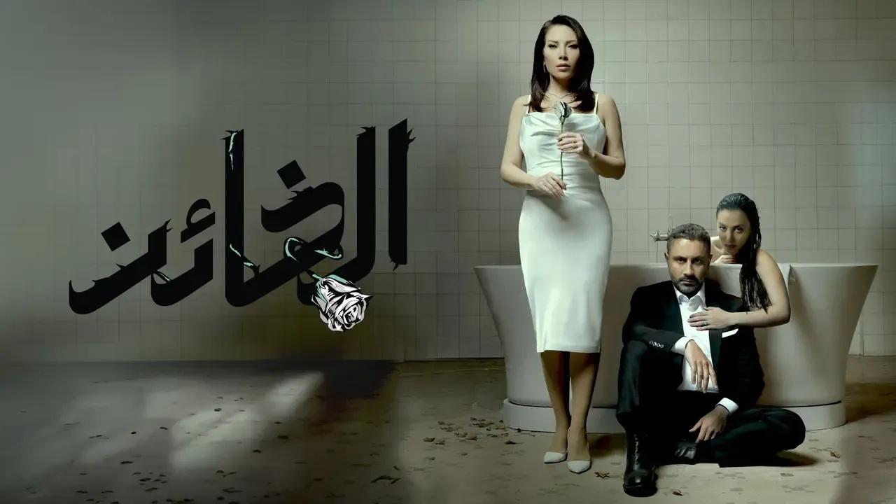 مسلسل الخائن