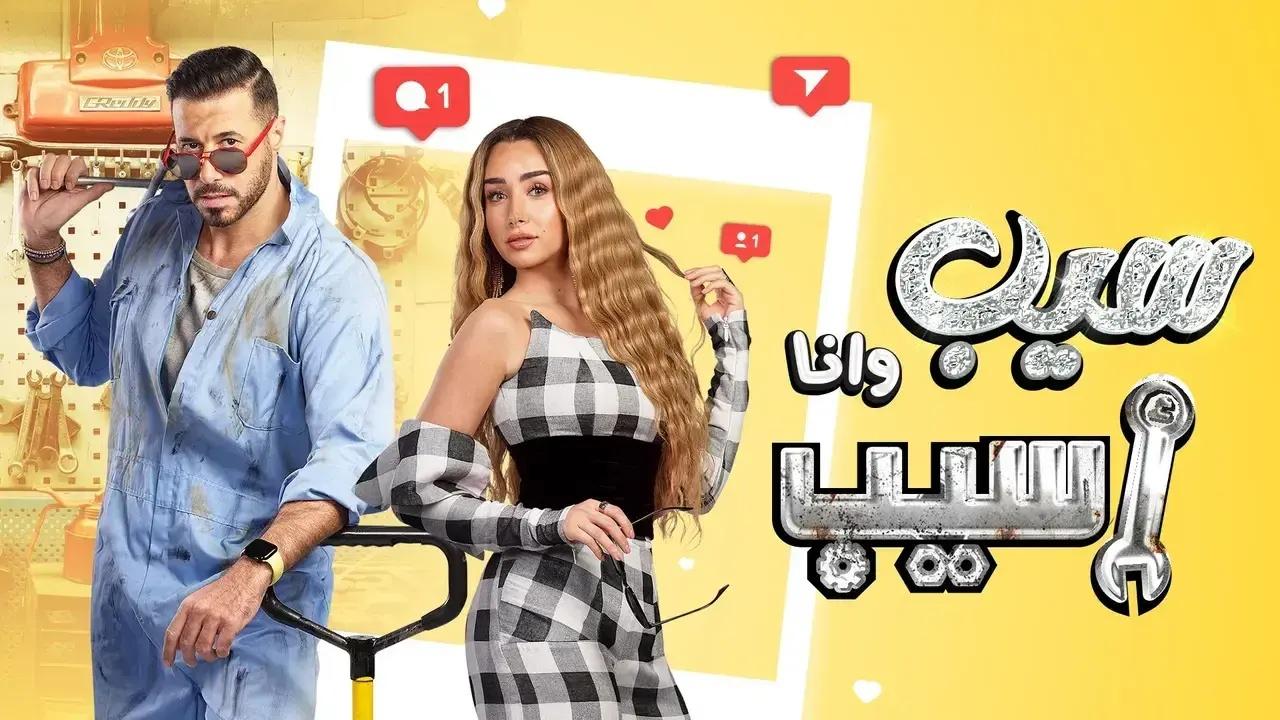 مسلسل سيب وانا اسيب الحلقة 1 الاولى