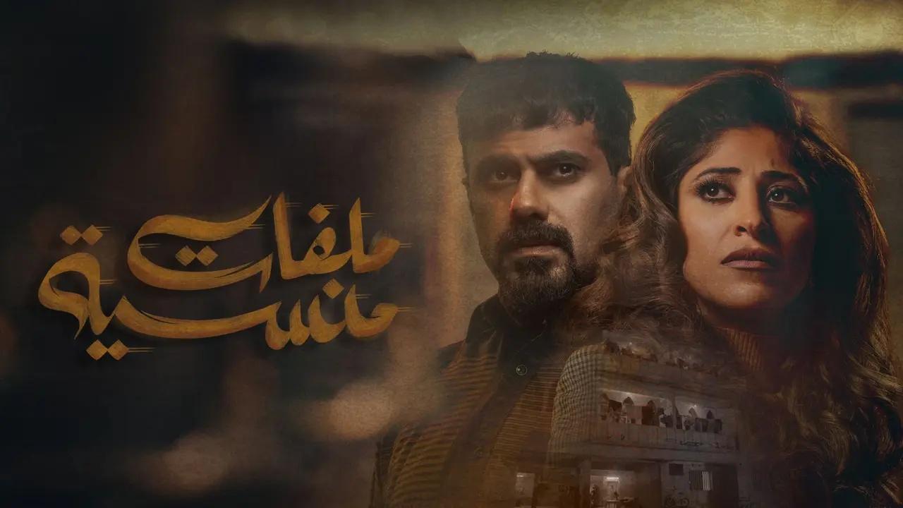 مسلسل ملفات منسية الحلقة 1 الاولى