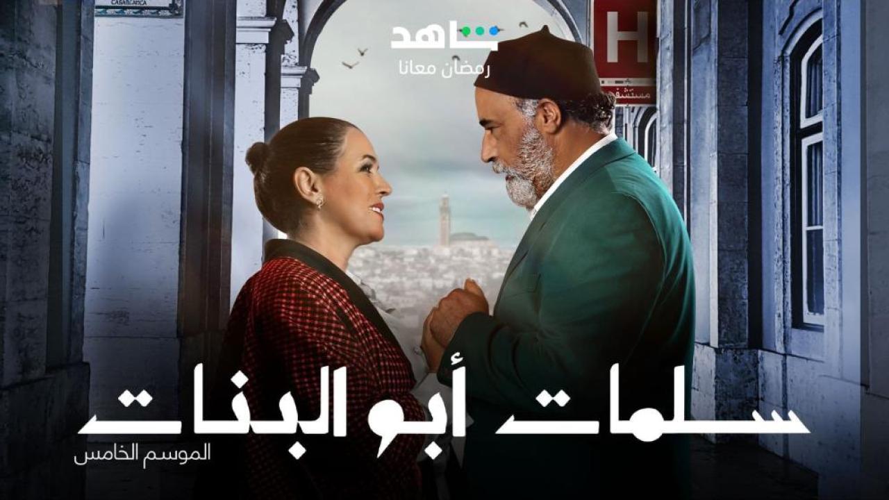 مسلسل سلمات ابو البنات 5