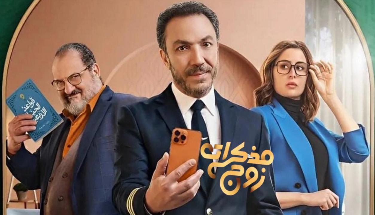 مسلسل مذكرات زوج