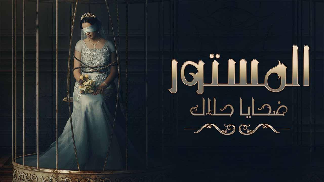 مسلسل المستور ضحايا حلال الحلقة 3 الثالثة