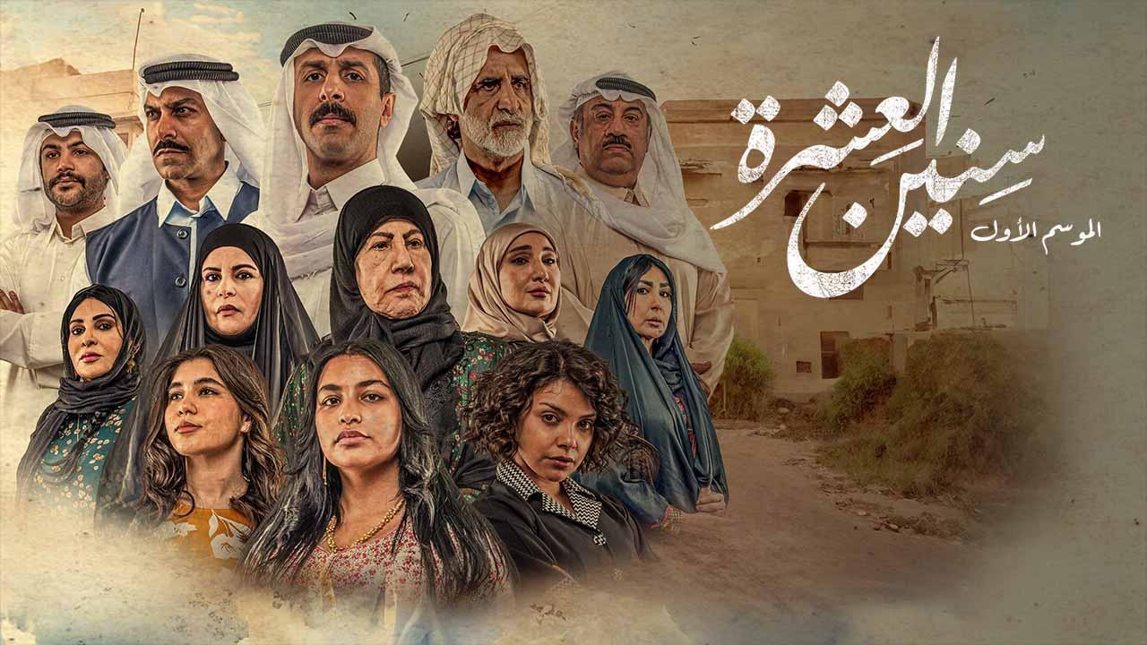 مسلسل سنين العشرة الحلقة 13 الثالثة عشر