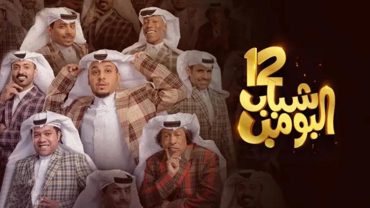 مسلسل شباب البومب 12