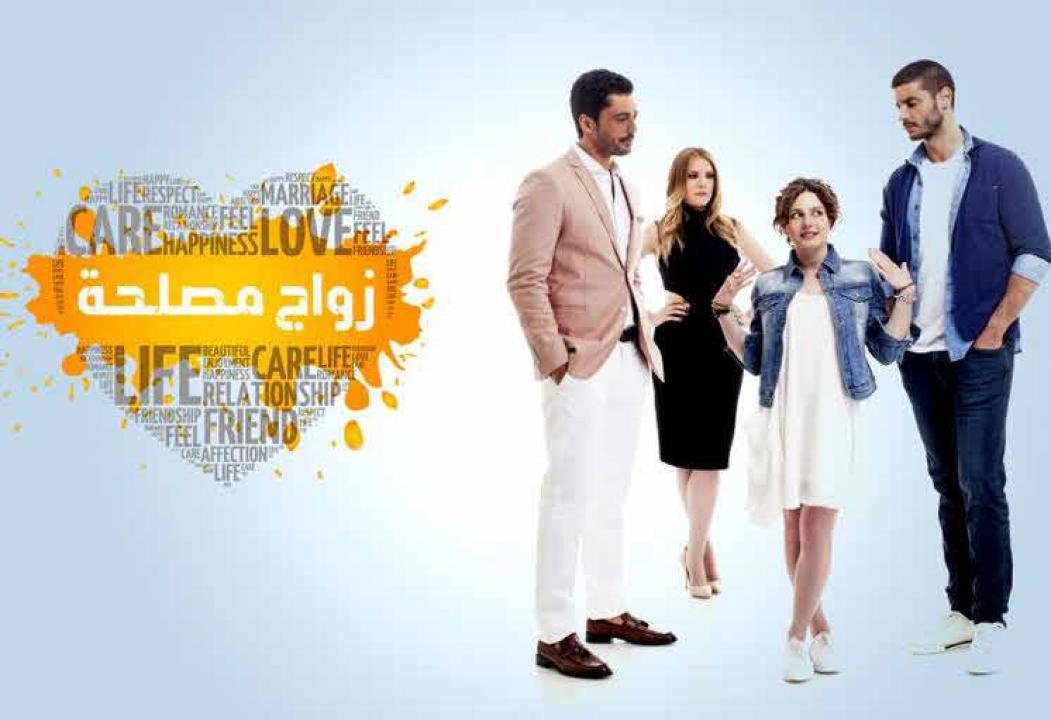 مسلسل زواج مصلحة الحلقة 99 مدبلجة