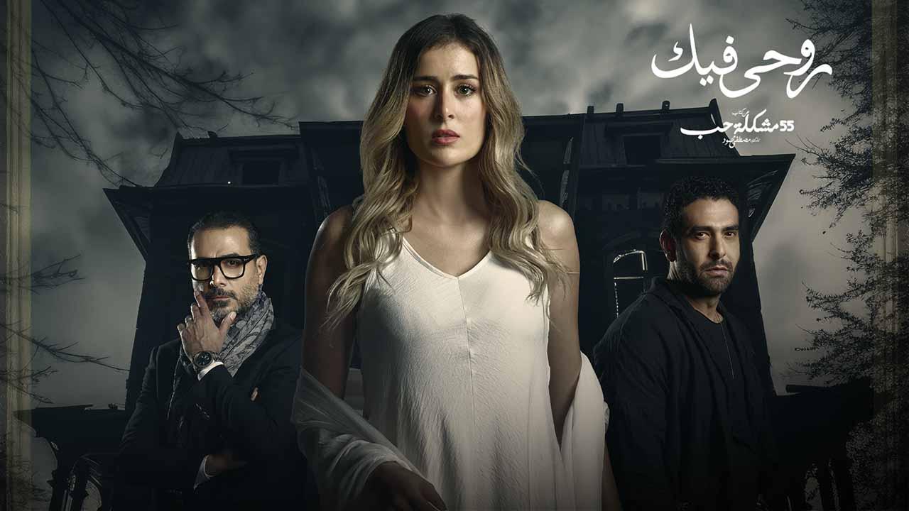 مسلسل 55 مشكلة حب ( روحي فيك )