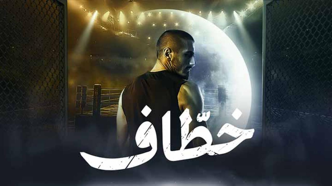 مسلسل خطاف الحلقة 1 الاولى